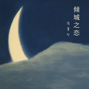 《倾城之恋》——乱世中的爱情博弈