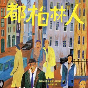 《都柏林人》：现代人如何应对精神瘫痪？——在日常中“顿悟”