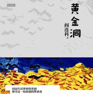 《黄金洞》——唯有太阳和人心无法直视