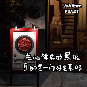 21. 在咖啡店放黑胶真的是一门好生意吗？