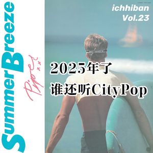 23. 2025年了 谁还听CityPop?