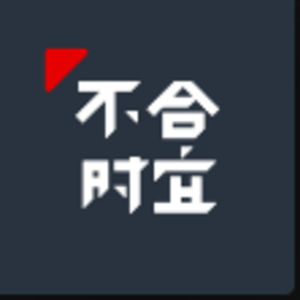 《不合時宜》Theweirdo BY 孟嘗&王罄&若含