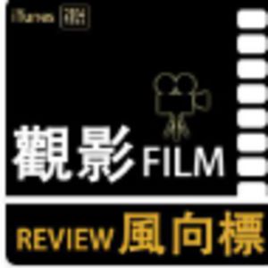 《觀影風向標》——證明我是播客老鳥