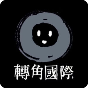 《轉角國際 Daily Podcast》&《轉角國際 - 重磅廣播》