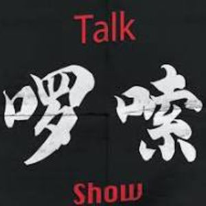 《囉嗦》魚月集的集