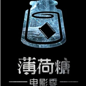 世界機器之《薄荷糖電影季》