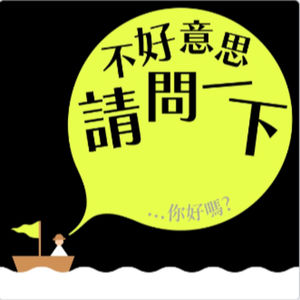 不好意思,請問一下 by 致昕