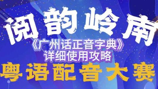 全网最完整的《广州话正音字典》详细使用攻略