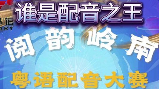 谁是配音之王？阅韵岭南粤语配音大赛决赛来啦！