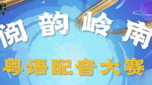 粤语声调小知识--九声六调