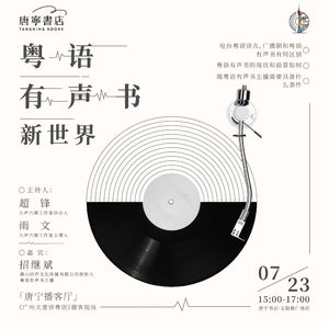 带你走进粤语有声书新世界@招继斌