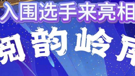 [庆祝]入围选手来亮相啦！！！