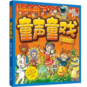 《童声童戏》一本适合孩子看的漫画式粤语产品@李沛聪&林洁