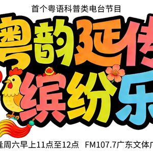 粤韵延传缤纷乐｜第三期节目
