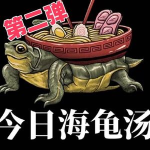 职场上的舒压秘籍,第二波海龟汤来袭!