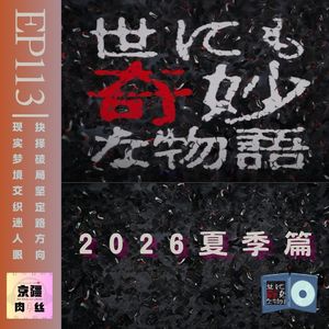 《世界奇妙物语2026夏季篇》让我们反思社会问题