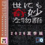 《世界奇妙物语2026夏季篇》让我们反思社会问题