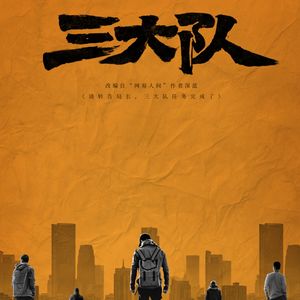 十年难凉心中血，无悔追凶《三大队》