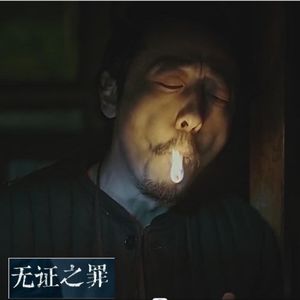 《无证之罪》:我心中迷雾剧场的开山之作