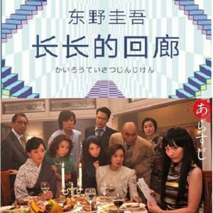 《长长的回廊》,浓浓的爱恋,深深的人性