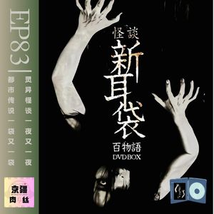 《怪谈新耳袋》：怪谈传说收集不停歇