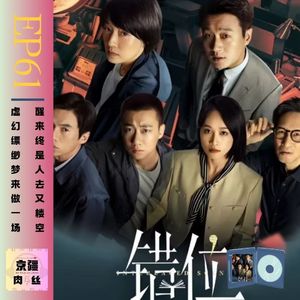 黄粱一梦总会醒,《错位》一生终是空