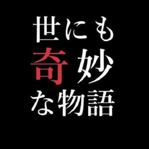 每年必看日剧之一：《世界奇妙物语2023夏季篇》
