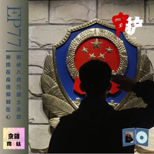 刑侦八虎;国士无双-上