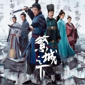 《繁城之下》青蝇宴;《论语》诛杀人性显