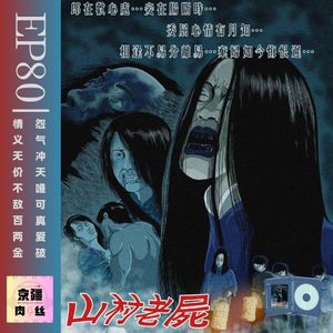 《山村老屍》：痴情被负终成屍；真爱无敌怨气退