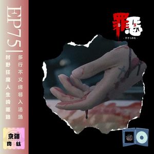 恶魔在人间之《河南狂魔杨新海》