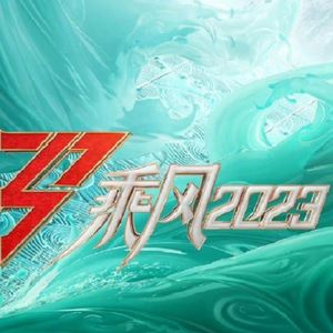 乘风2023的姐姐们:扬帆起航