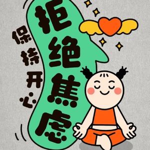 聊聊我的些许焦虑