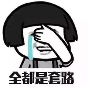 全都是套路：传销不完全防护指南