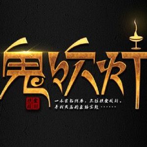 正能量解读《鬼吹灯》系列探险传奇