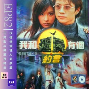 童年回忆《我和僵尸有个约会》想和僵尸谈恋爱么？feat.元味电波