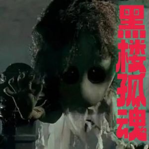 《黑楼孤魂》：内地恐怖片先驱之作
