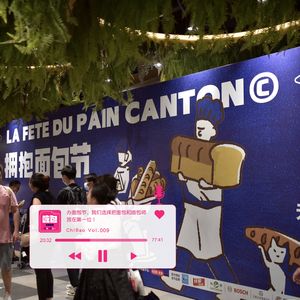 ChIBao Vol.009｜办面包节，我们选择把面包和面包师放在第一位！