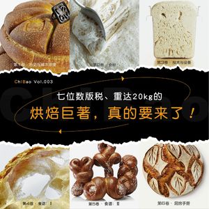 ChIBao Vol.003｜七位数版税、重达20kg的烘焙巨著，真的要来了！