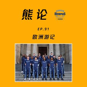 欧洲赛丨莫兰特交易流言(feat.Tim)