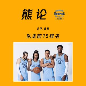 灰熊队史十五大球员排名(feat.Tim)