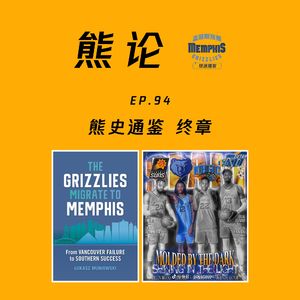 熊史通鉴丨终章