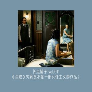 《色戒》究竟是不是一部女性主义的作品?