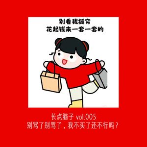 别骂了别骂了，我不买了还不行吗？！