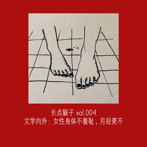 文学内外：女性身体不羞耻，月经更不