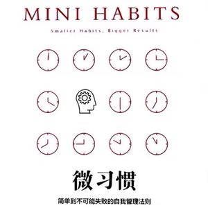 养成微习惯,赶在龙年前重新做人