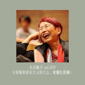 父权制和资本主义的大山，难翻也要翻！