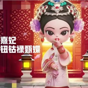 钮祜禄·甄嬛对你轻声一嘘，噤声！《甄嬛传》出盲盒了