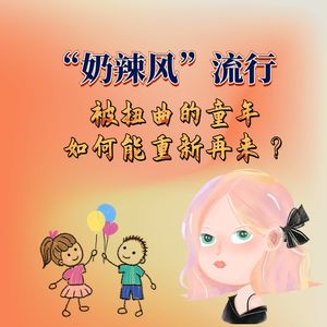“奶辣风”流行：被扭曲的童年如何能重新再来？