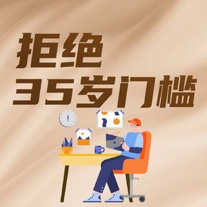 “35岁门槛” 当休矣，破除“职场荣枯线”，消除职场年龄歧视